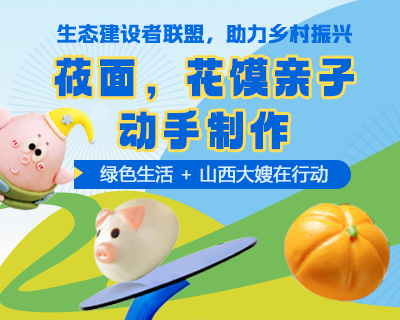 亲子手作，莜面花馍 —— 生态建设者联盟与山西大嫂共绘乡村振兴新画卷