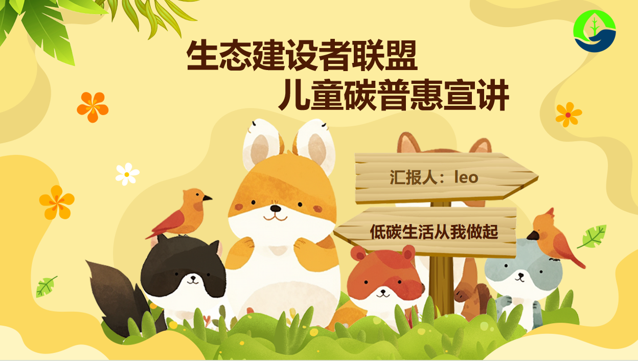 【活动回顾】朝阳社区儿童碳普惠教育宣讲圆满落幕：携手共建绿色未来