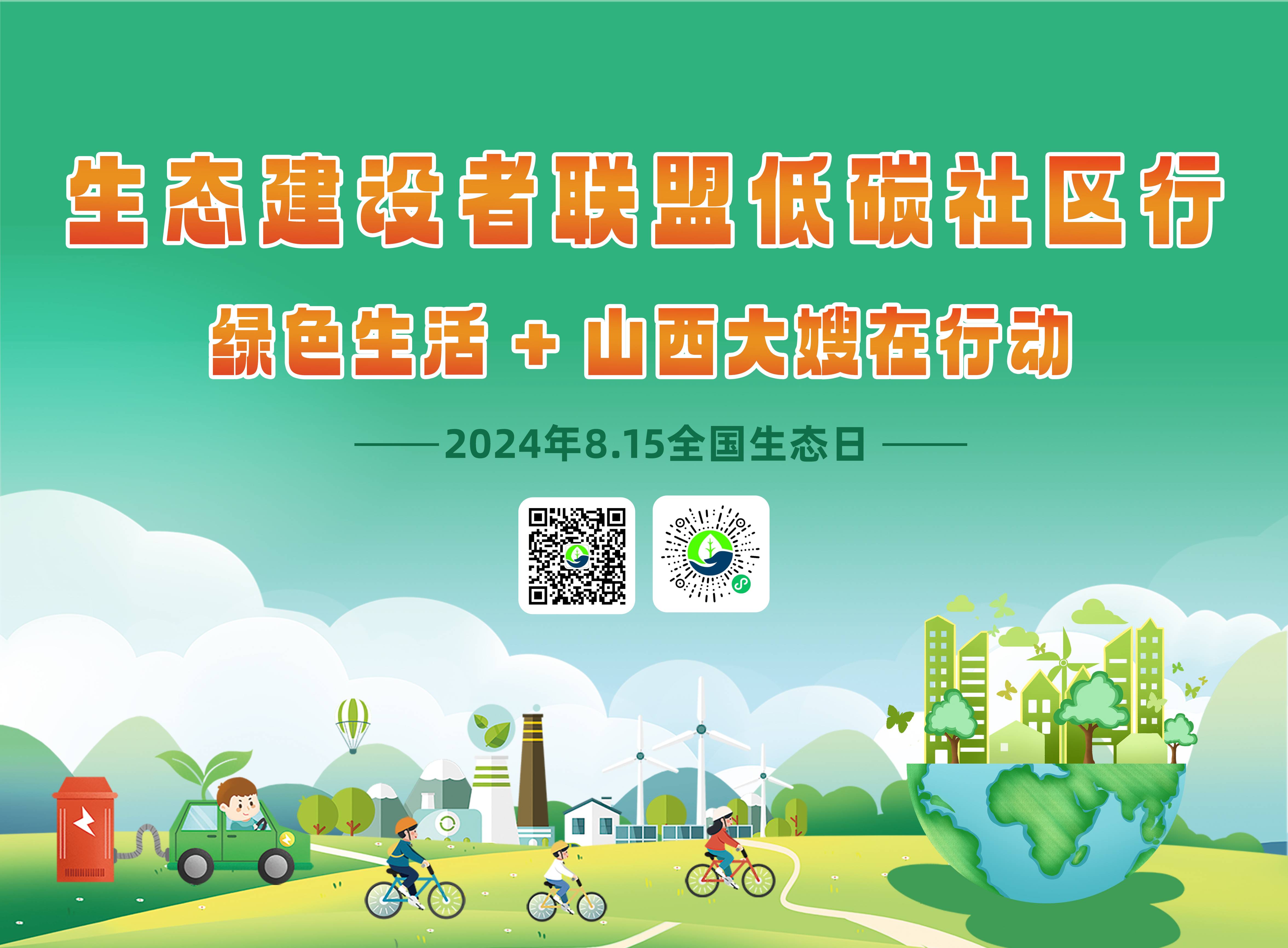 全国生态日：生态建设者联盟携手山西大嫂楼烦特产共筑低碳社区新风尚