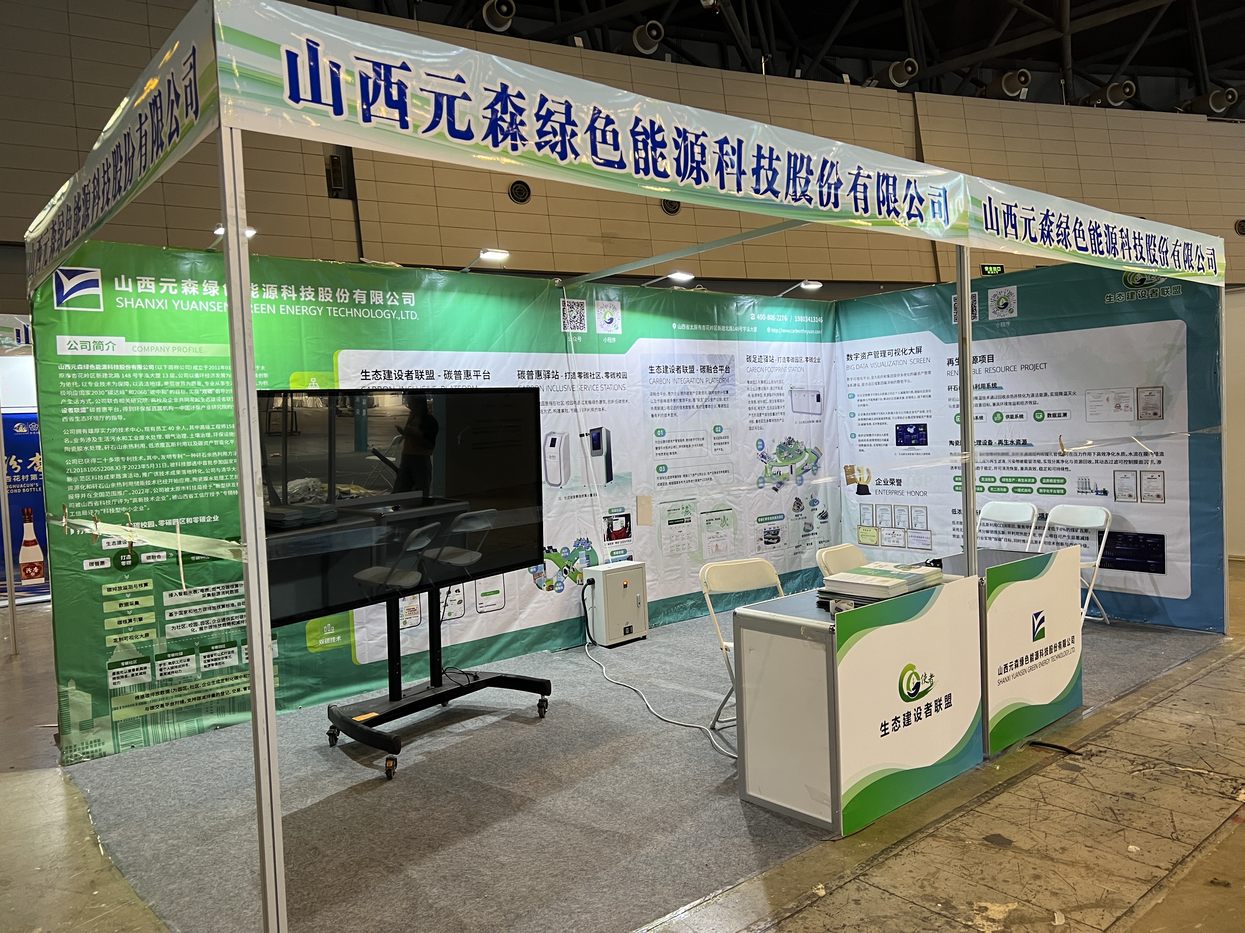 元森绿能亮相山西省“双碳”博览会，以创新技术引领绿色未来