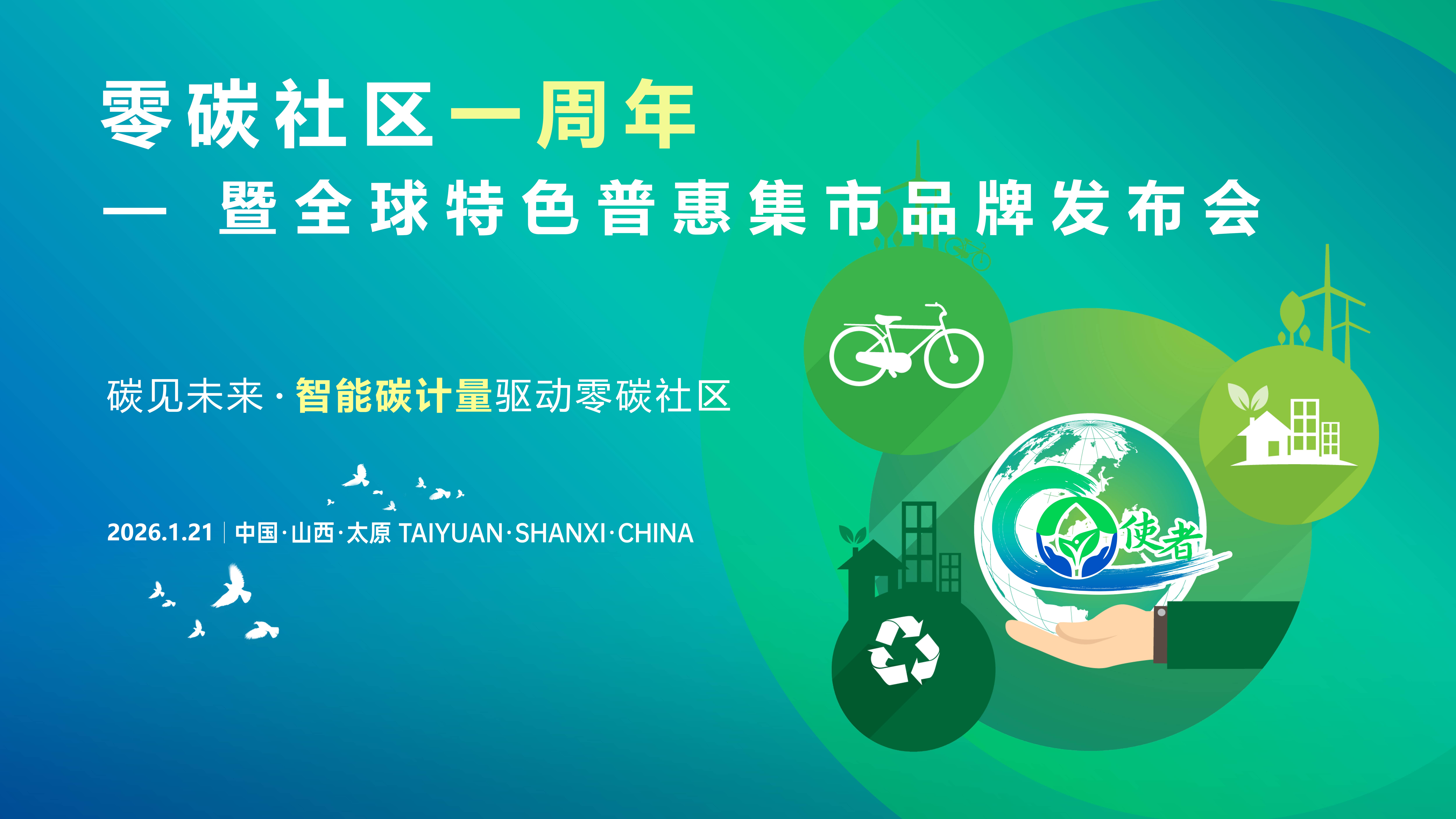 零碳社区一周年暨全球特色普惠集市品牌发布会圆满举办