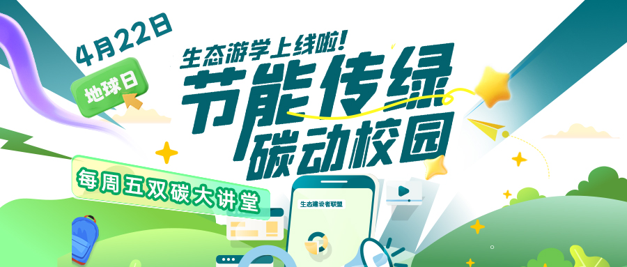 节能传绿，碳动校园｜4・22 地球日低碳普惠活动圆满落幕