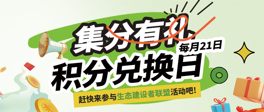 积分兑换活动圆满落幕！满满福利，不负每一份热爱